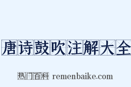 唐诗鼓吹注解大全是什么意思的图片